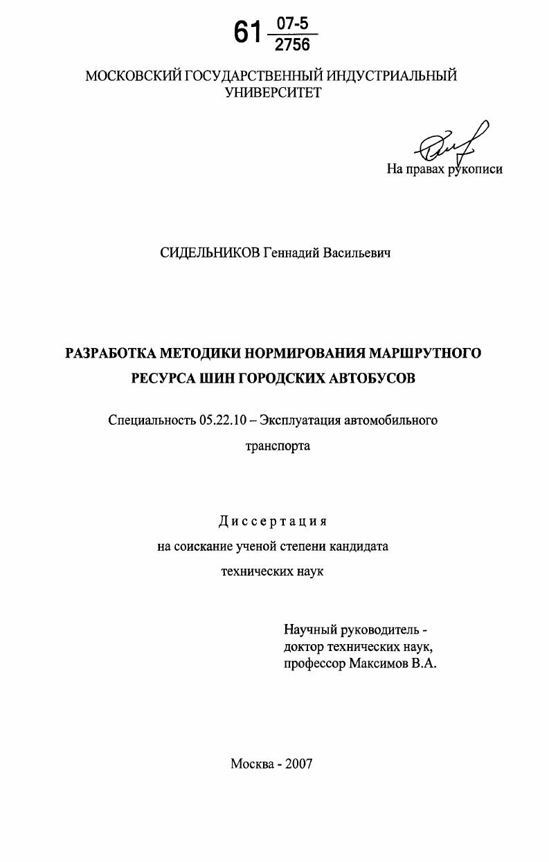 Разработка методики нормирования маршрутного ресурса шин городских автобусов