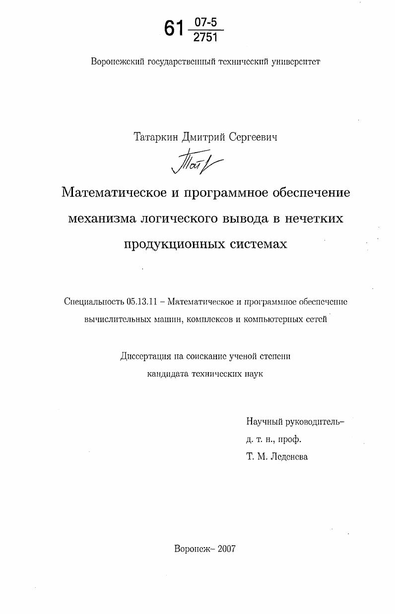 скачать диссертацию Математическое и программное обеспечение механизма логического вывода в нечетких продукционных системах Математическое и программное обеспечение механизма логического вывода в нечетких продукционных системах