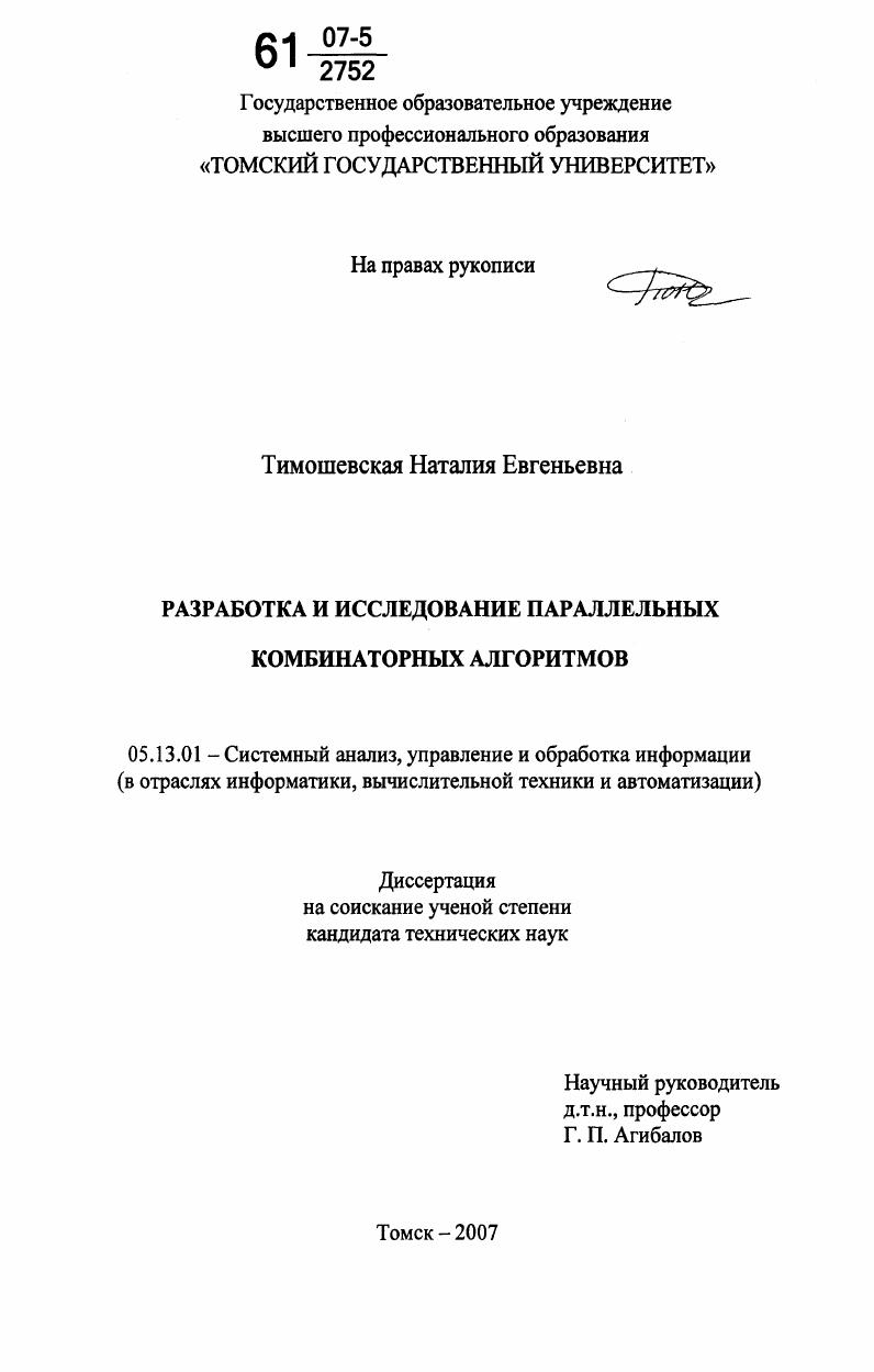 Разработка и исследование параллельных комбинаторных алгоритмов