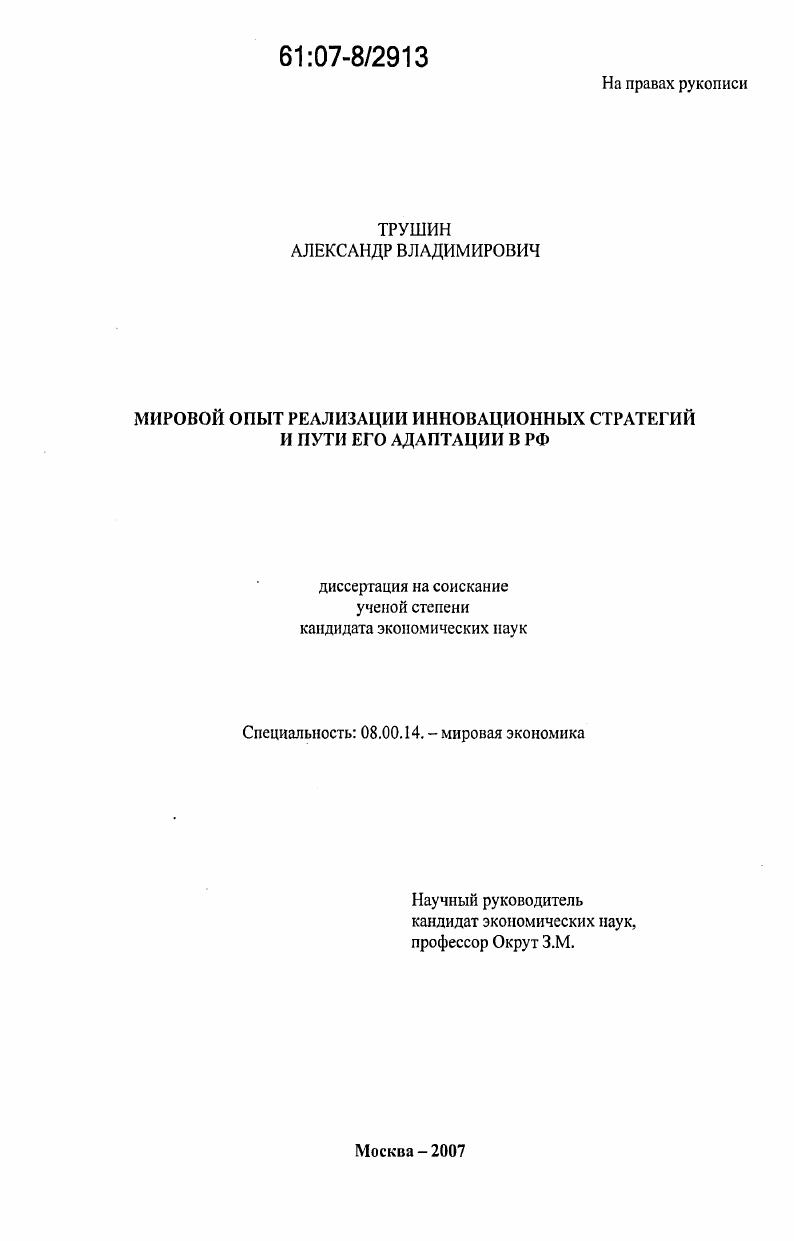 Мировой опыт реализации инновационных стратегий и пути его адаптации в РФ