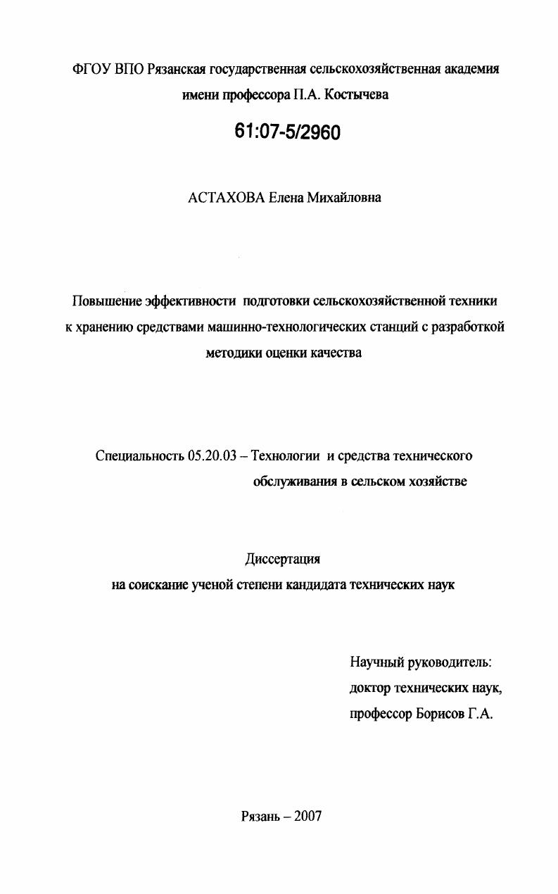 Повышение эффективности подготовки сельскохозяйственной техники к хранению средствами машинно-технологических станций с разработкой методики оценки качества
