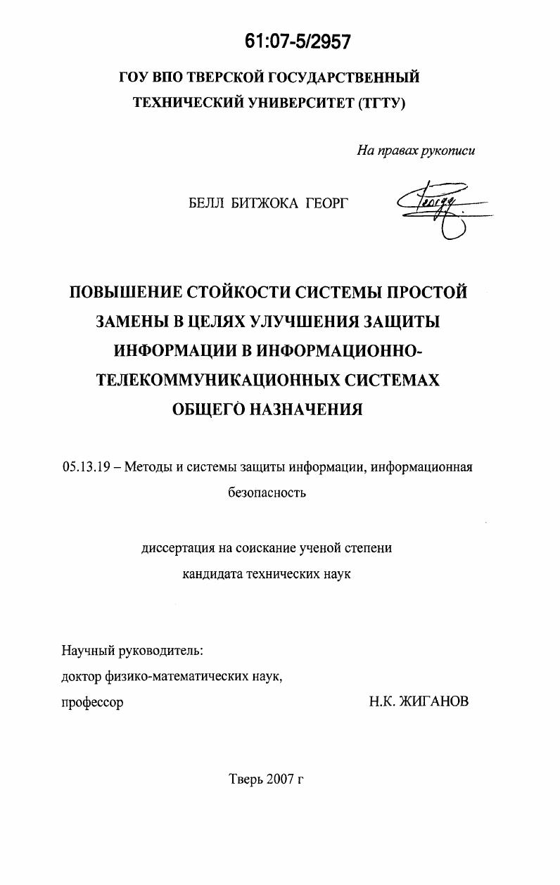 Повышение стойкости системы простой замены в целях улучшения защиты информации в информационно-телекоммуникационных системах общего назначения