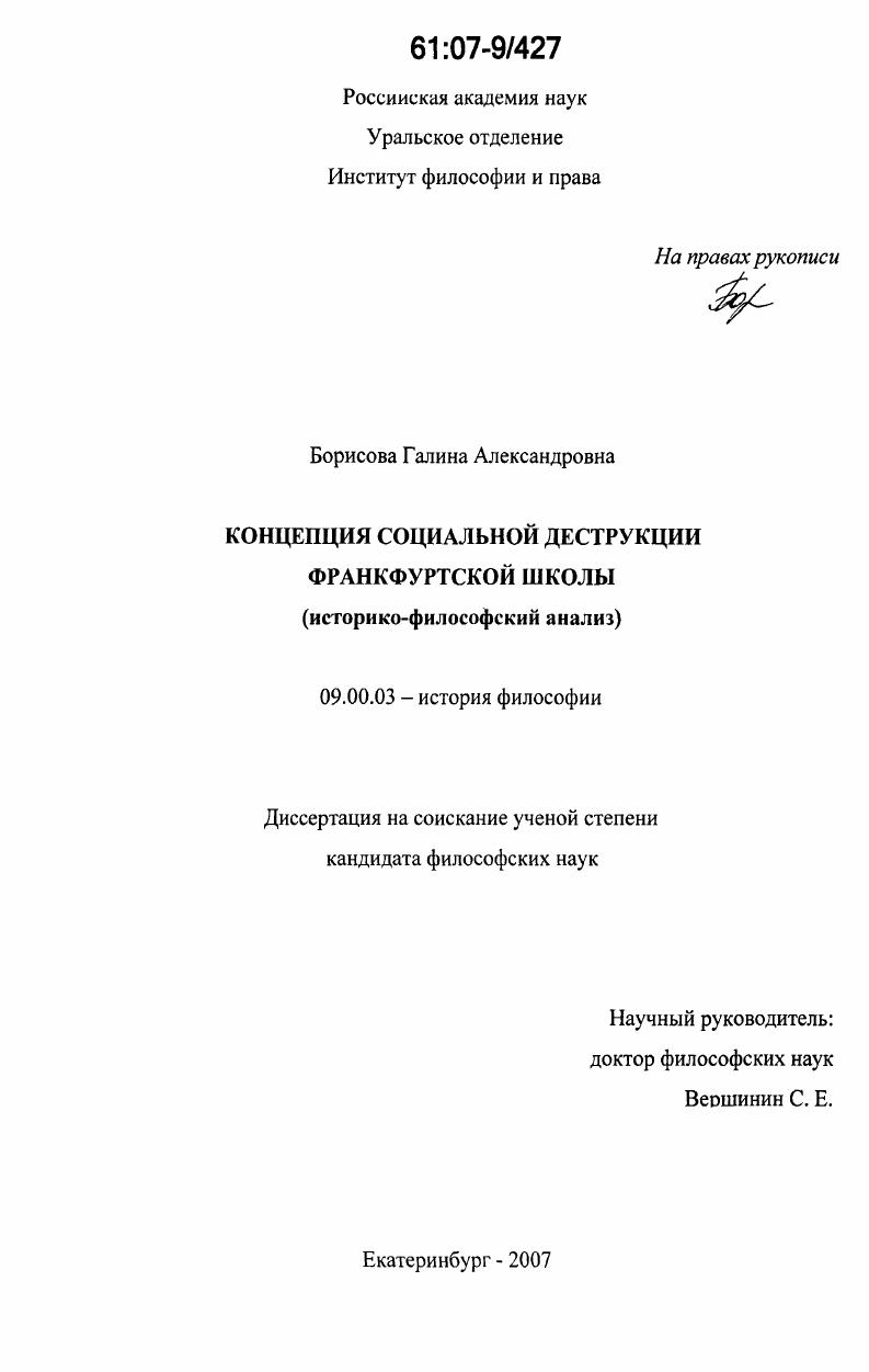 Концепция социальной деструкции Франкфуртской школы : историко-философский анализ