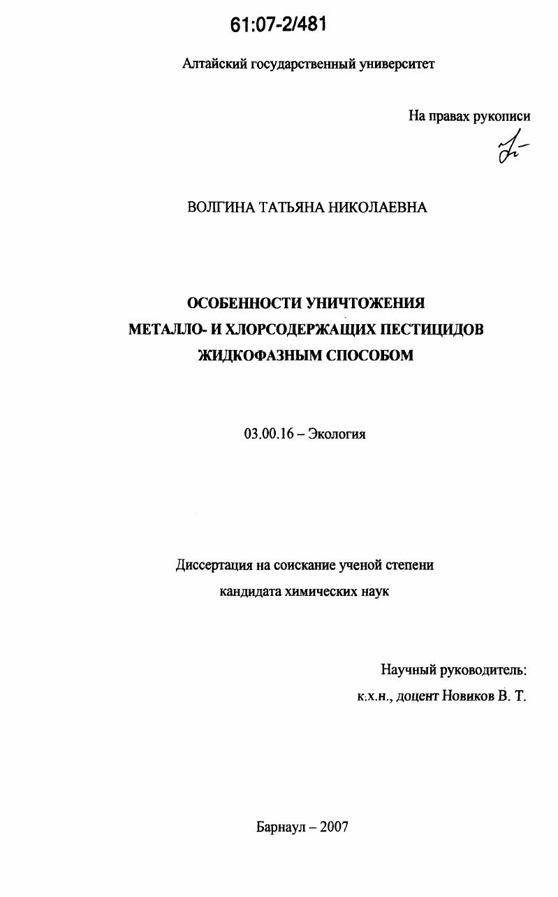 Особенности уничтожения металло- и хлорсодержащих пестицидов жидкофазным способом
