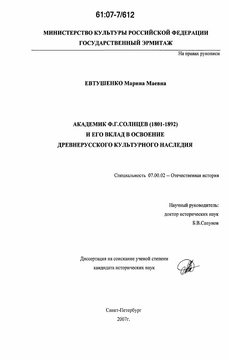 Академик Ф.Г. Солнцев (1801-1892) и его вклад в освоение древнерусского культурного наследия