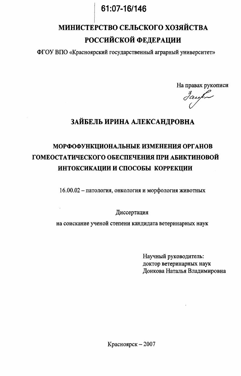 Морфофункциональные изменения органов гомеостатического обеспечения при абиктиновой интоксикации и способы коррекции