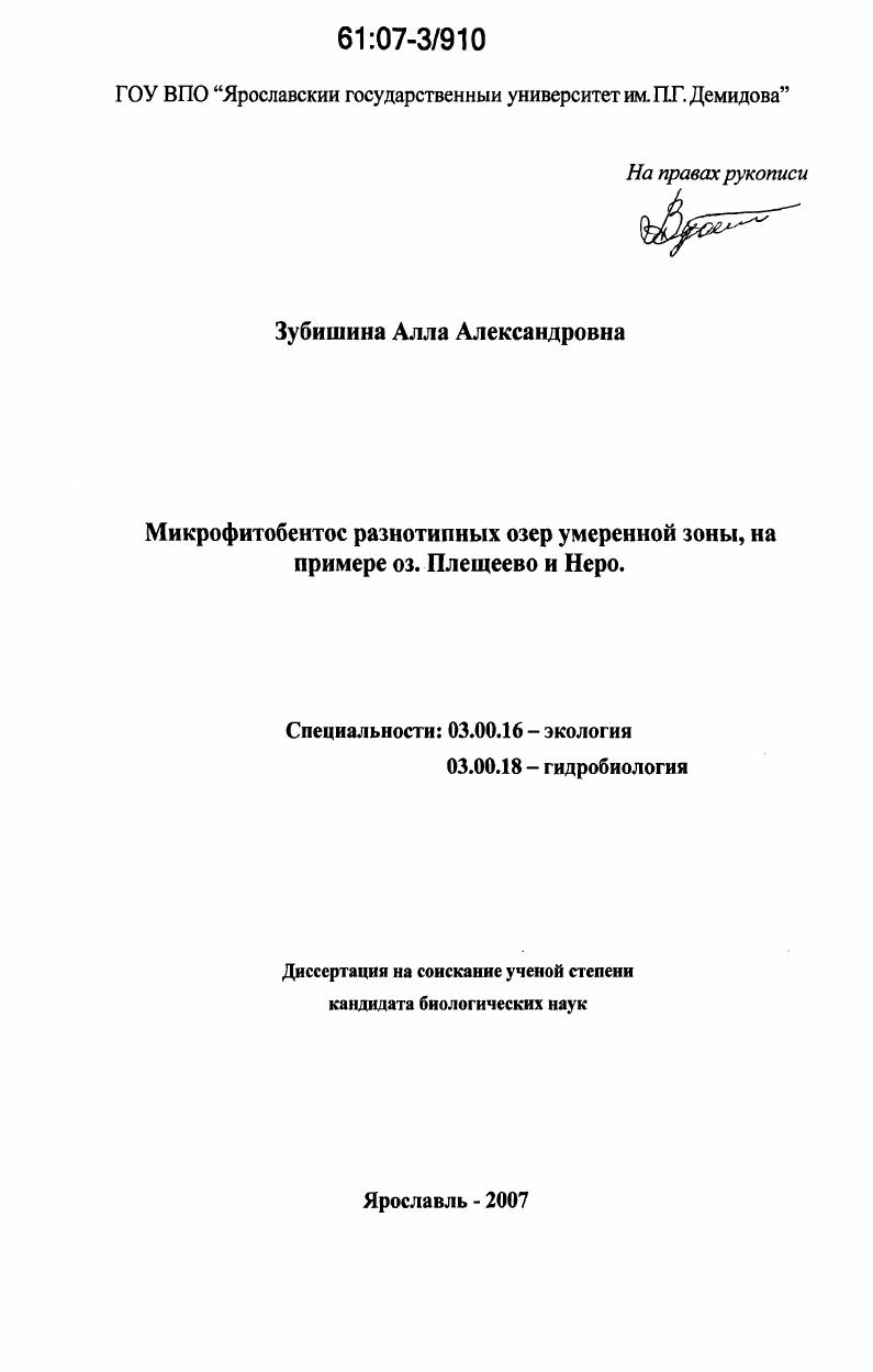 Микрофитобентос разнотипных озер умеренной зоны, на примере оз. Плещеево и Неро