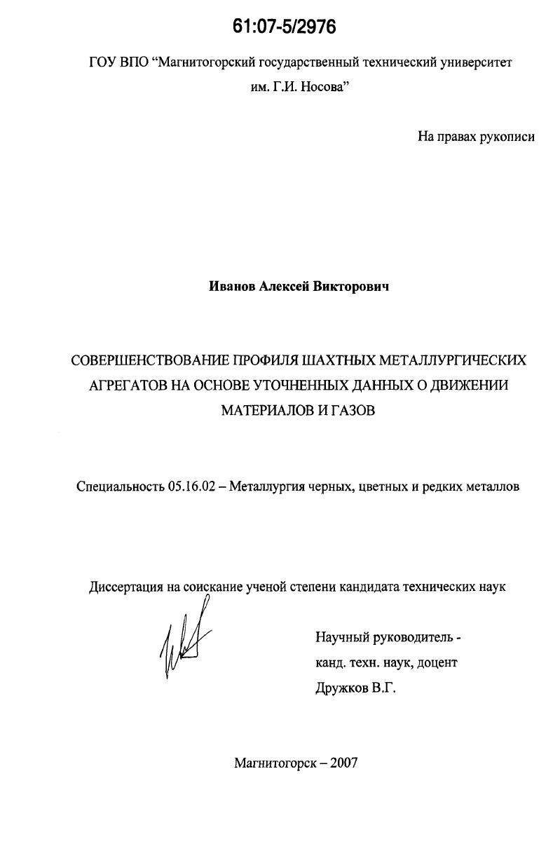 Совершенствование профиля шахтных металлургических агрегатов на основе уточненных данных о движении материалов и газов