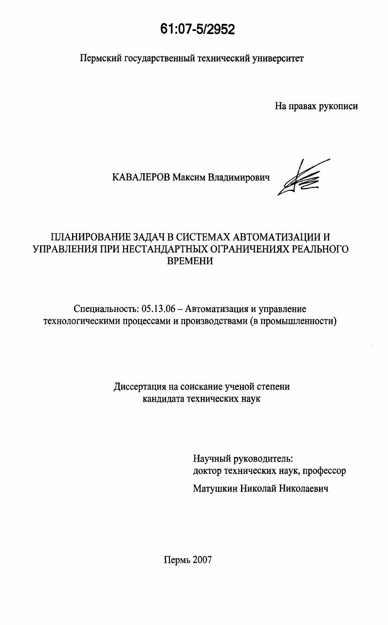 Планирование задач в системах автоматизации и управления при нестандартных ограничениях реального времени