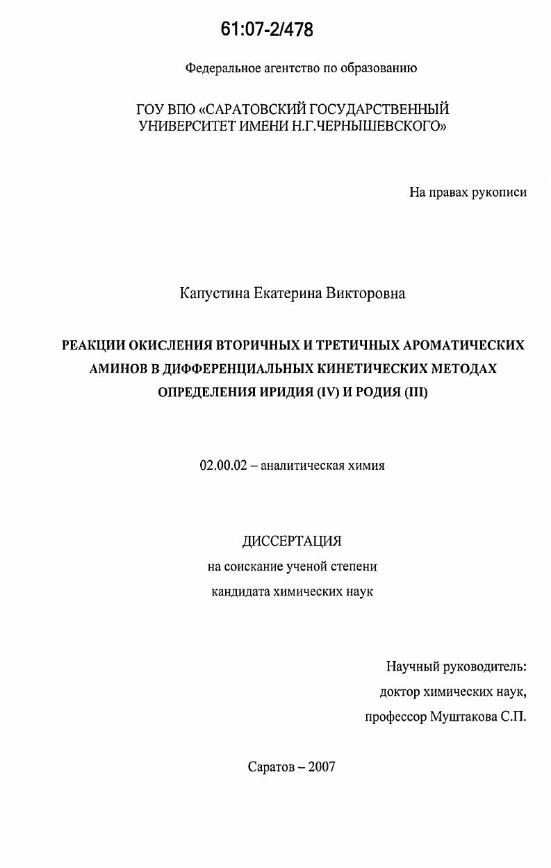 Реакции окисления вторичных и третичных ароматических аминов в дифференциальных кинетических методах определения иридия (IV) и родия (III)