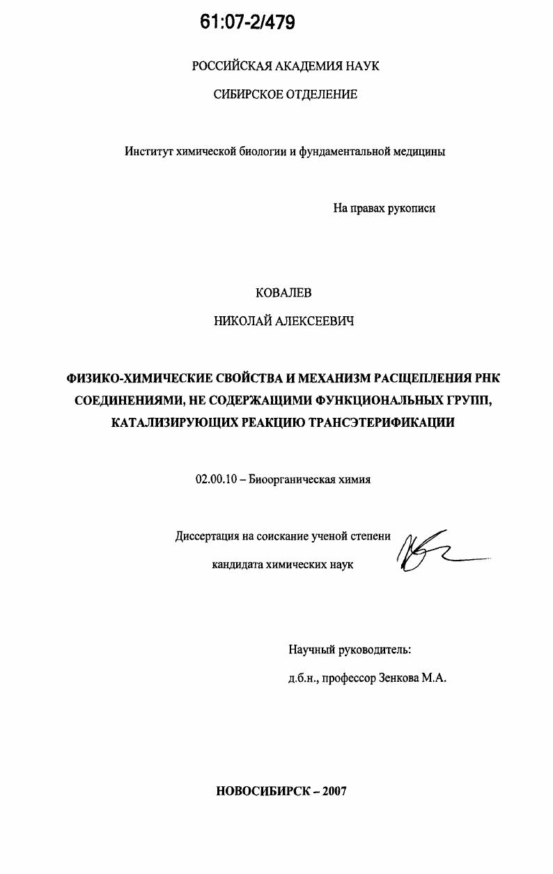 скачать диссертацию Физико-химические свойства и механизм расщепления РНК соединениями, не содержащими функциональных групп, катализирующих реакцию трансэтерификации Физико-химические свойства и механизм расщепления РНК соединениями, не содержащими функциональных групп, катализирующих реакцию трансэтерификации