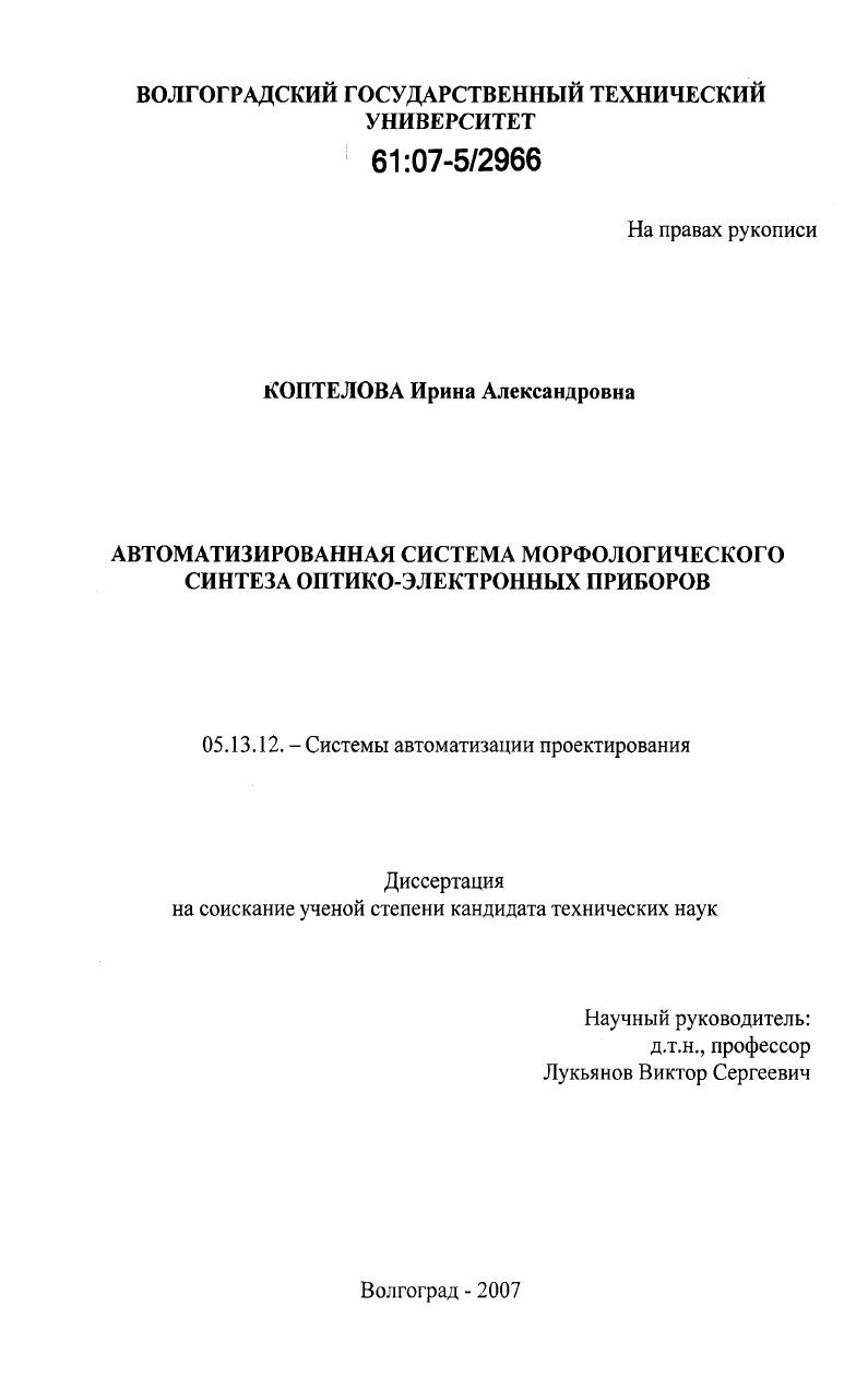 скачать диссертацию Автоматизированная система морфологического синтеза оптико-электронных приборов Автоматизированная система морфологического синтеза оптико-электронных приборов