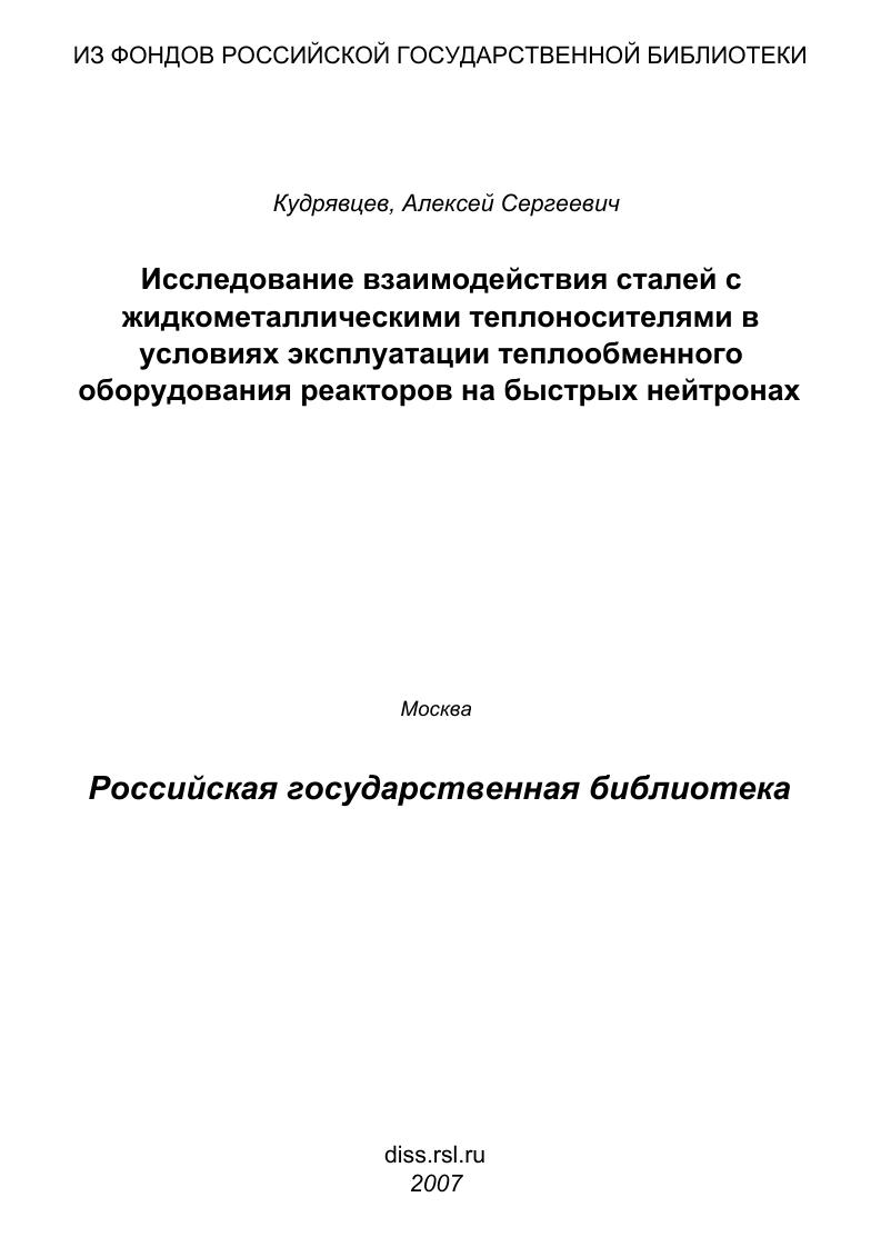 Исследование взаимодействия сталей с жидкометаллическими теплоносителями в условиях эксплуатации теплообменного оборудования реакторов на быстрых нейтронах