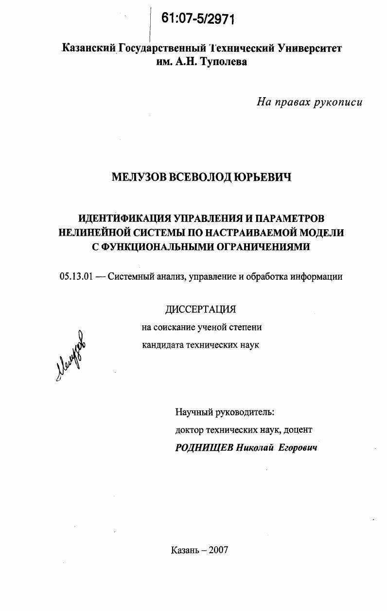 Идентификация управления и параметров нелинейной системы по настраиваемой модели с функциональными ограничениями