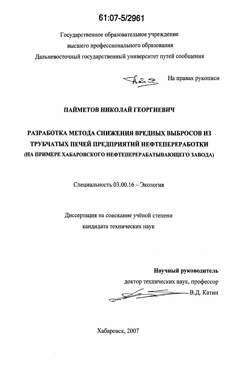 Разработка метода снижения вредных выбросов из трубчатых печей предприятий нефтепереработки : на примере Хабаровского нефтеперерабатывающего завода