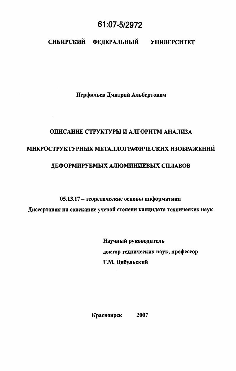 скачать диссертацию Описание структуры и алгоритм анализа микроструктурных металлографических изображений деформируемых алюминиевых сплавов Описание структуры и алгоритм анализа микроструктурных металлографических изображений деформируемых алюминиевых сплавов