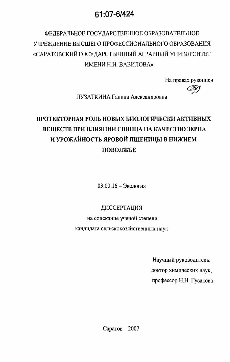Протекторная роль новых биологически активных веществ при влиянии свинца на качество зерна и урожайность яровой пшеницы в Нижнем Поволжье
