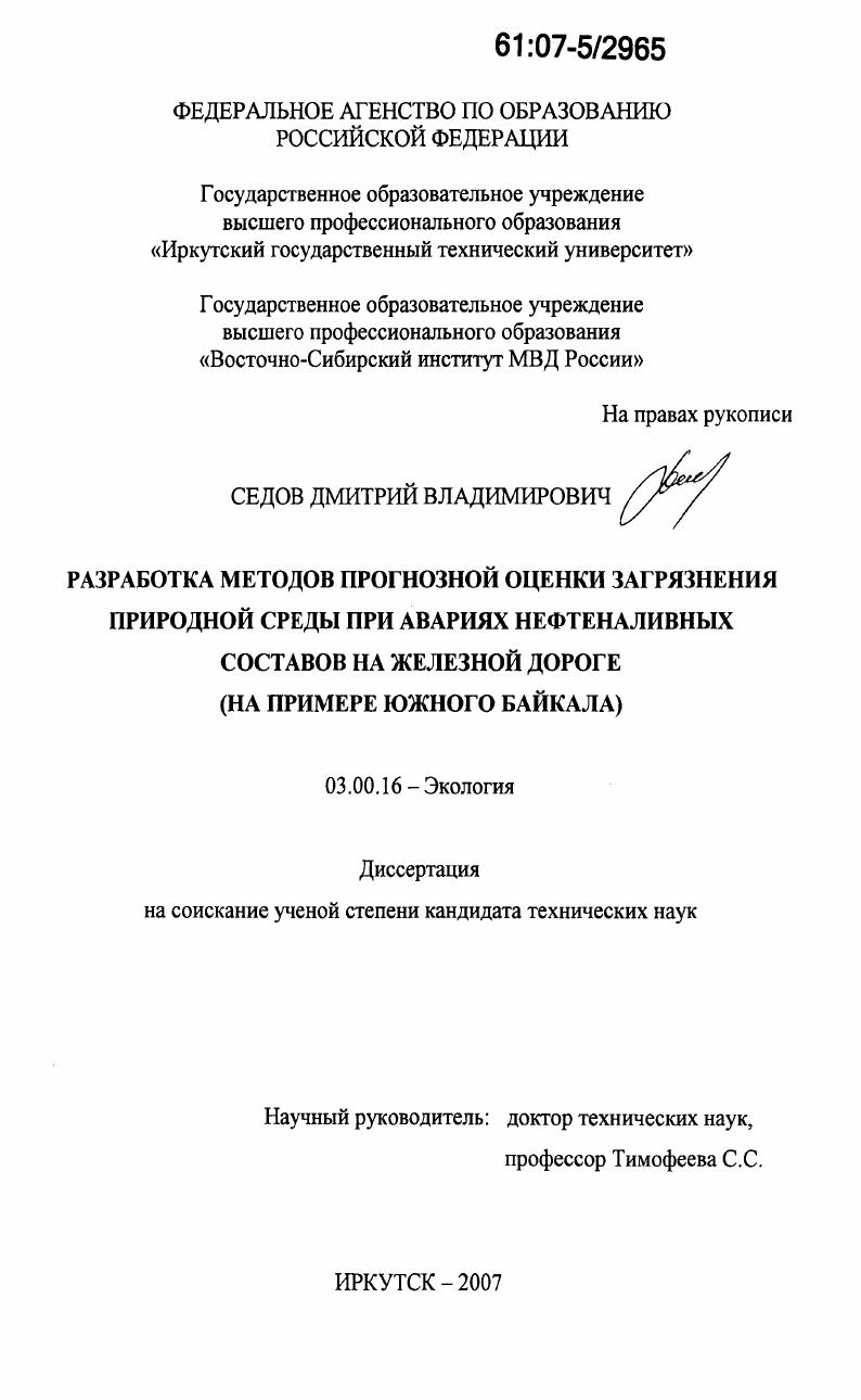 Разработка методов прогнозной оценки загрязнения природной среды при авариях нефтеналивных составов на железной дороге : на примере Южного Байкала