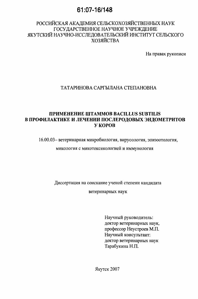 Применение штаммов Bacillus subtilis в профилактике и лечении послеродовых эндометритов у коров