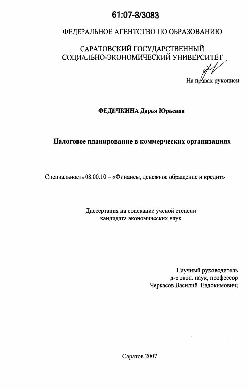 Налоговое планирование в коммерческих организациях