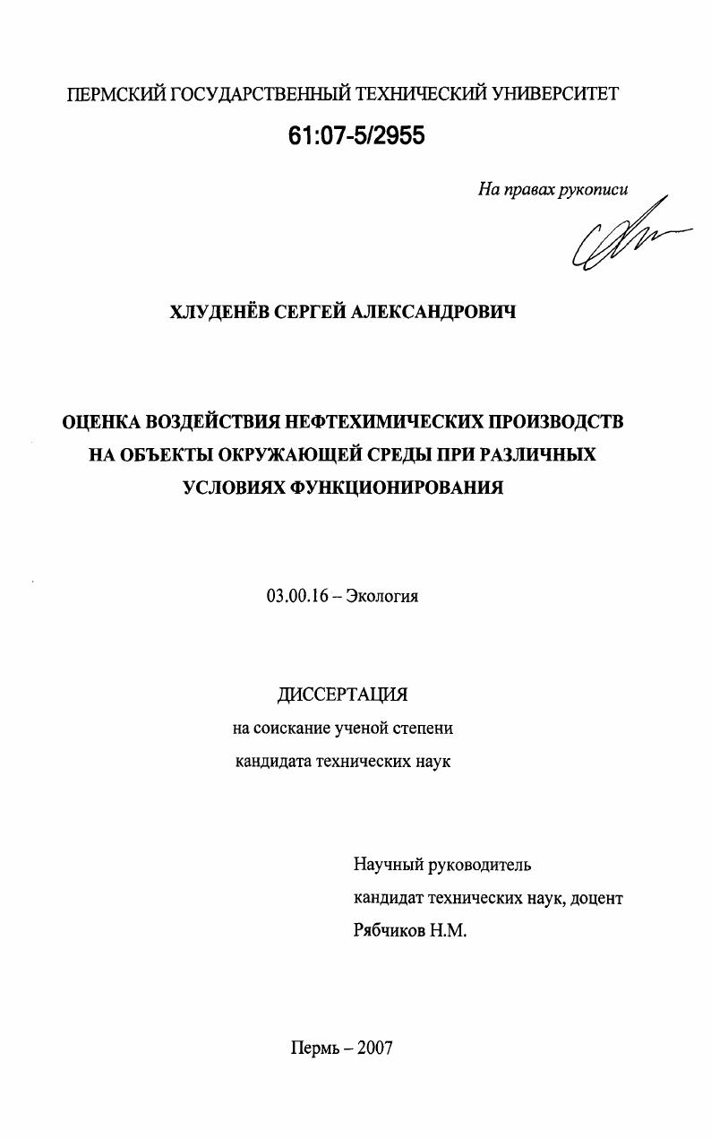 скачать диссертацию Оценка воздействия нефтехимических производств на объекты окружающей среды при различных условиях функционирования Оценка воздействия нефтехимических производств на объекты окружающей среды при различных условиях функционирования