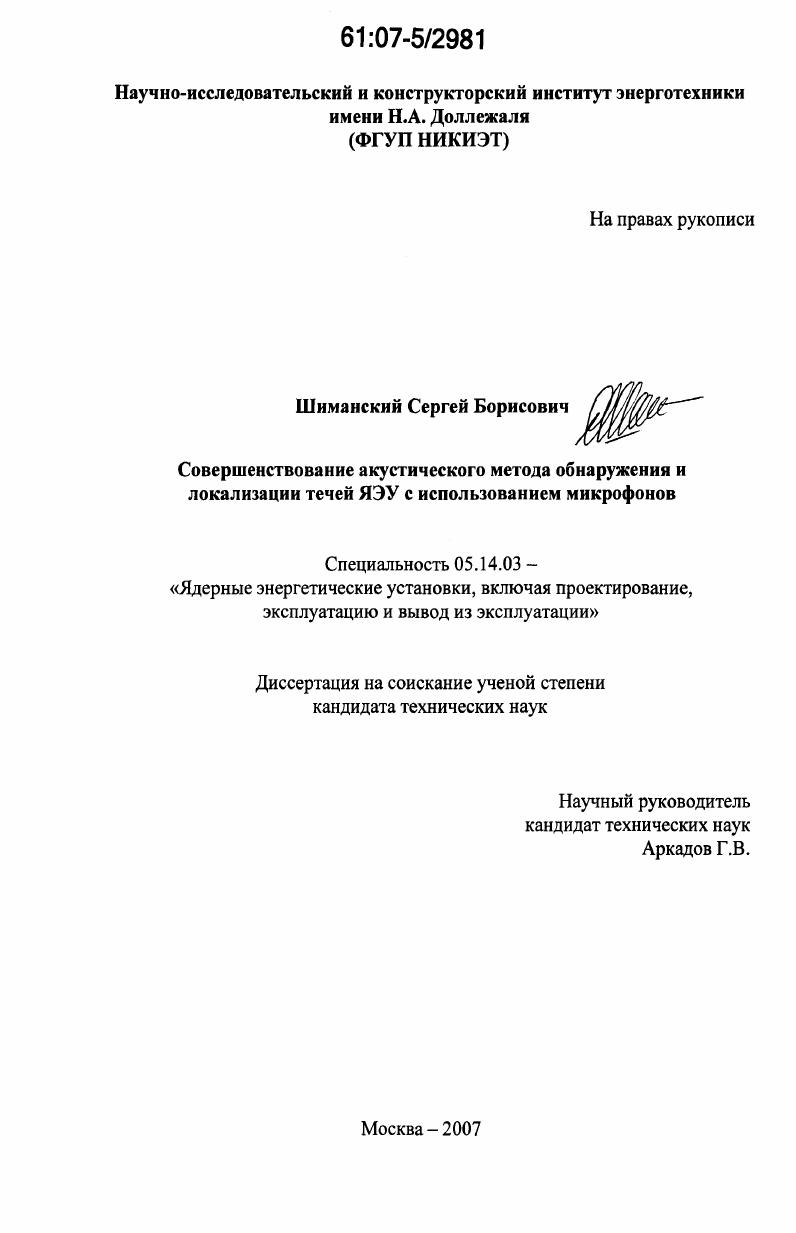 Совершенствование акустического метода обнаружения и локализации течей ЯЭУ с использованием микрофонов