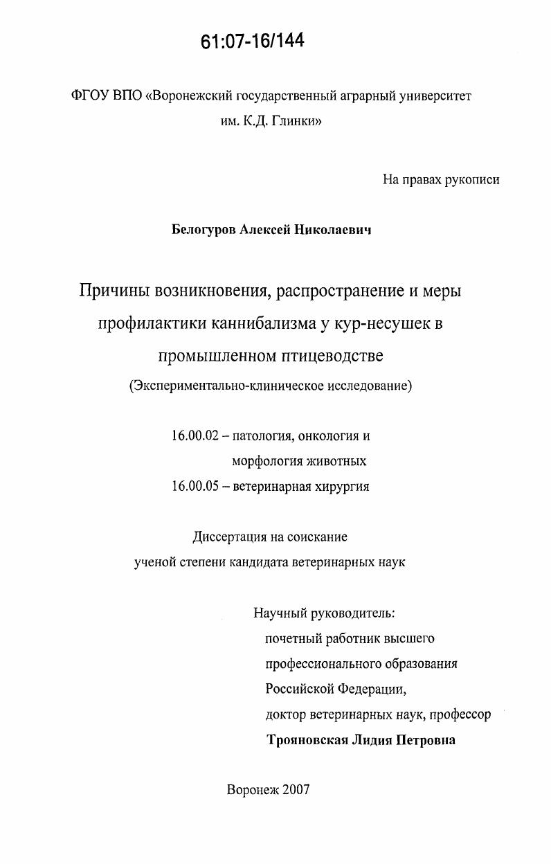 Причины возникновения, распространение и меры профилактики каннибализма у кур-несушек в промышленном птицеводстве : экспериментально-клиническое исследование