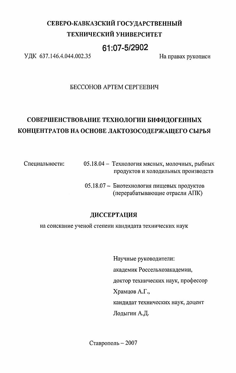 Совершенствование технологии бифидогенных концентратов на основе лактозосодержащего сырья
