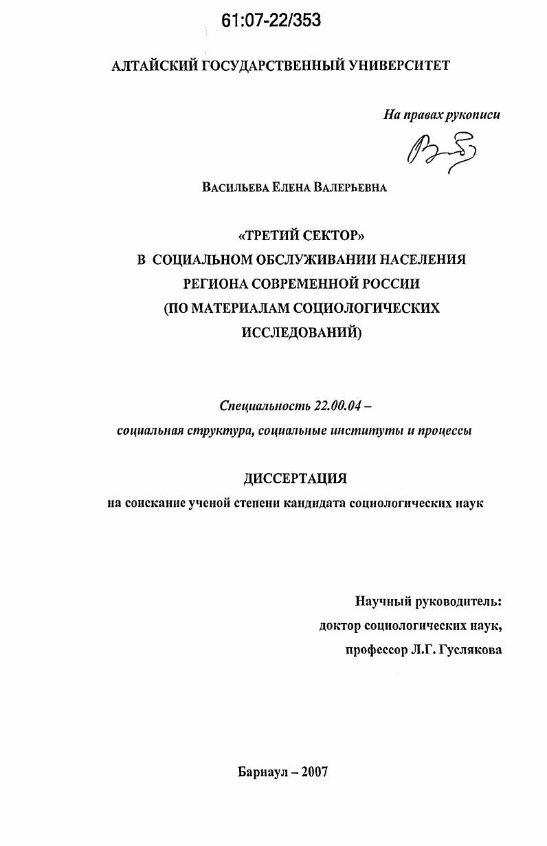 "Третий сектор" в социальном обслуживании населения региона современной России : по материалам социологических исследований