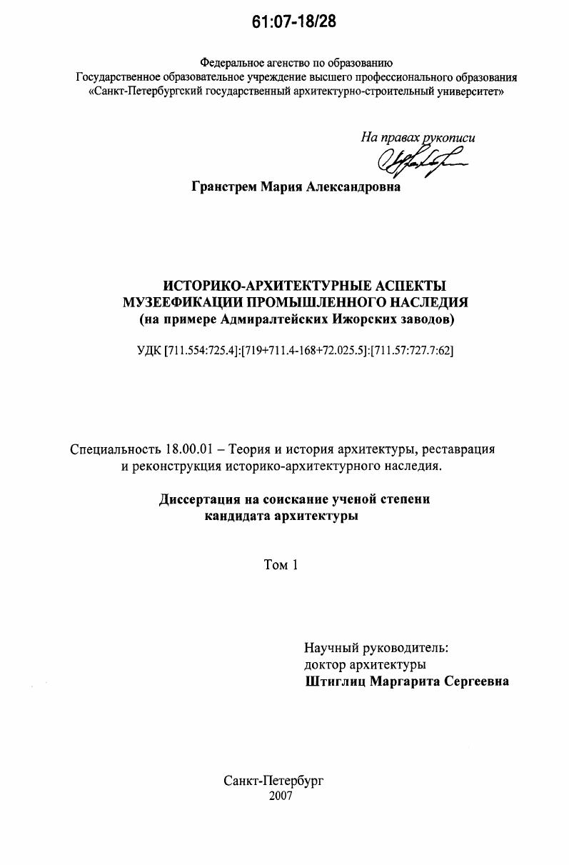 Историко-архитектурные аспекты музеефикации промышленного наследия : на примере Адмиралтейских Ижорских заводов