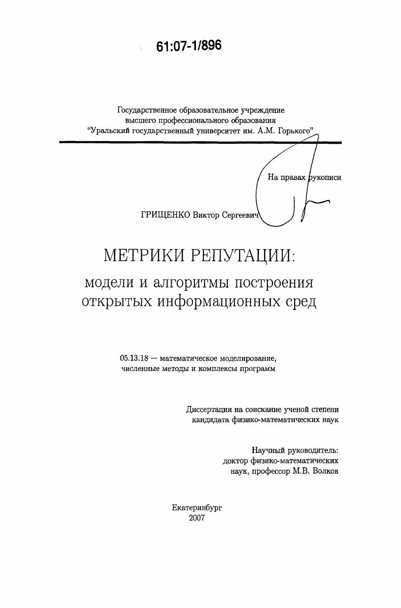 скачать диссертацию Метрики репутации : модели и алгоритмы построения открытых информационных сред Метрики репутации : модели и алгоритмы построения открытых информационных сред