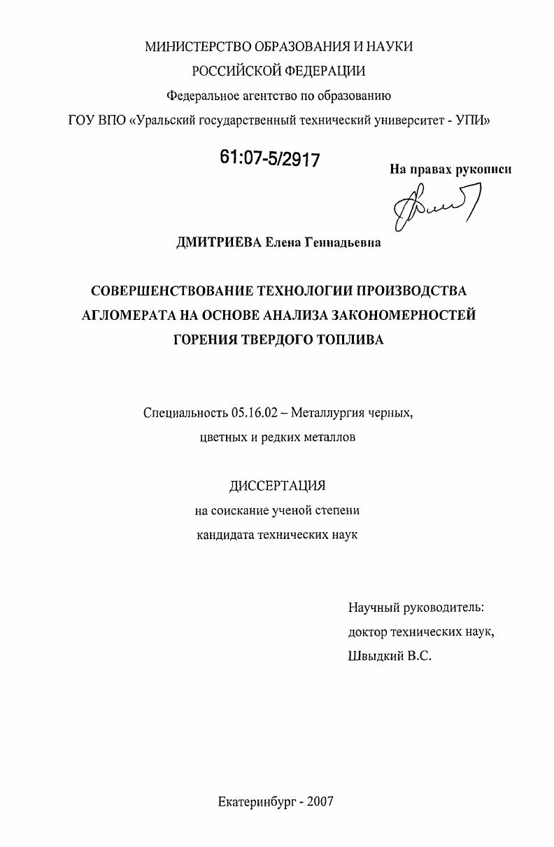 скачать диссертацию Совершенствование технологии производства агломерата на основе анализа закономерностей горения твердого топлива Совершенствование технологии производства агломерата на основе анализа закономерностей горения твердого топлива