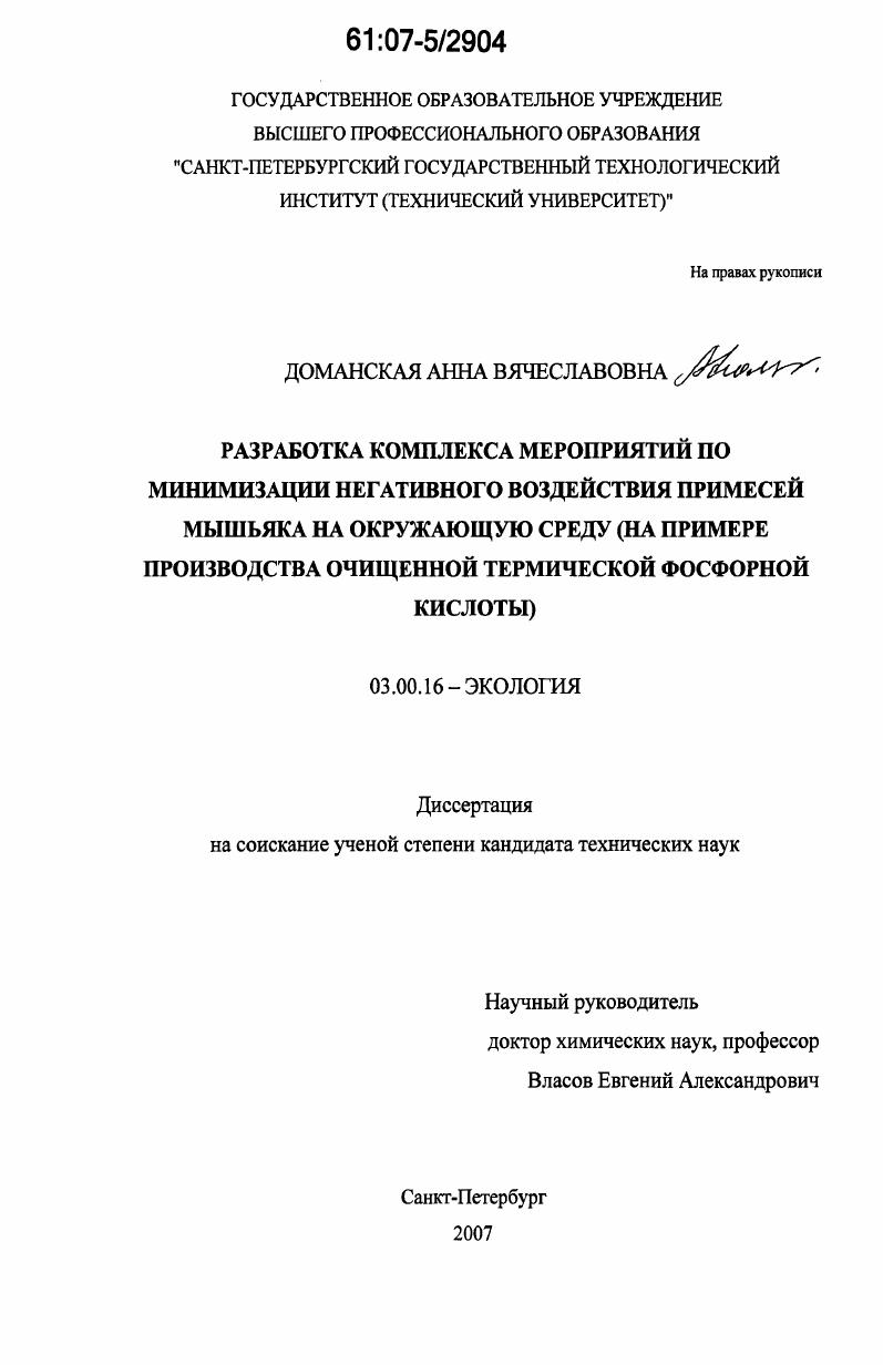 скачать диссертацию Разработка комплекса мероприятий по минимизации негативного воздействия примесей мышьяка на окружающую среду : на примере производства очищенной термической фосфорной кислоты Разработка комплекса мероприятий по минимизации негативного воздействия примесей мышьяка на окружающую среду : на примере производства очищенной термической фосфорной кислоты