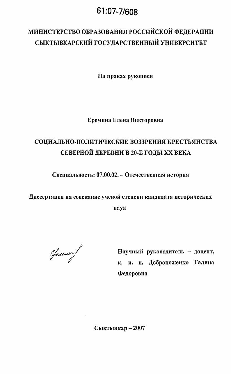 Социально-политические воззрения крестьянства северной деревни в 20-е годы XX века