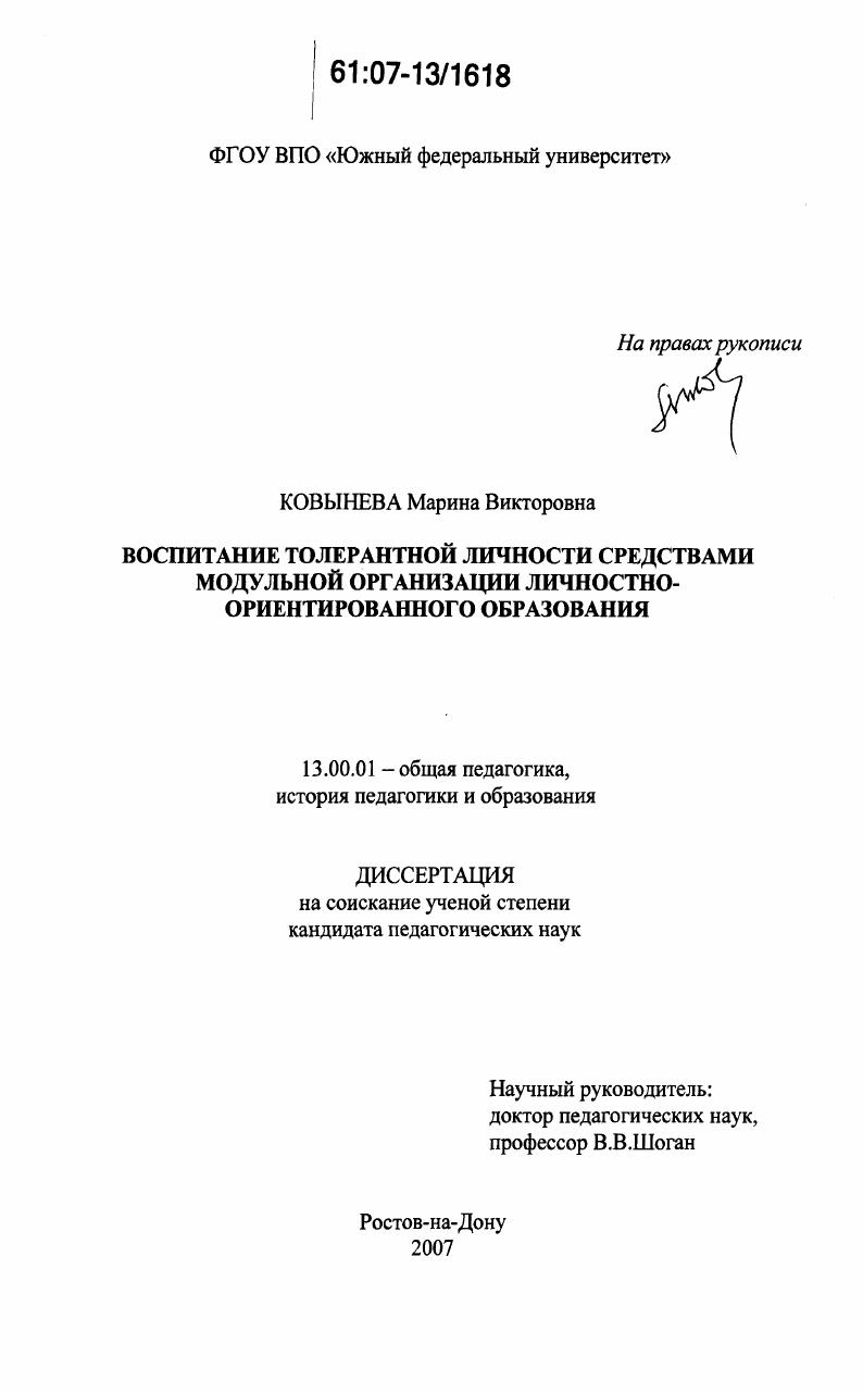 Воспитание толерантной личности средствами модульной организации личностно-ориентированного образования