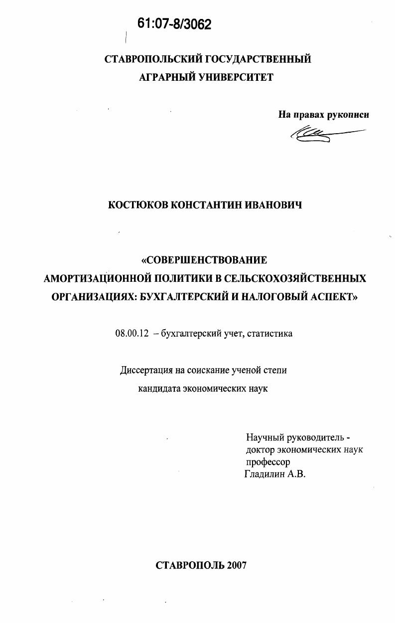 Совершенствование амортизационной политики в сельскохозяйственных организациях : бухгалтерский и налоговый аспект