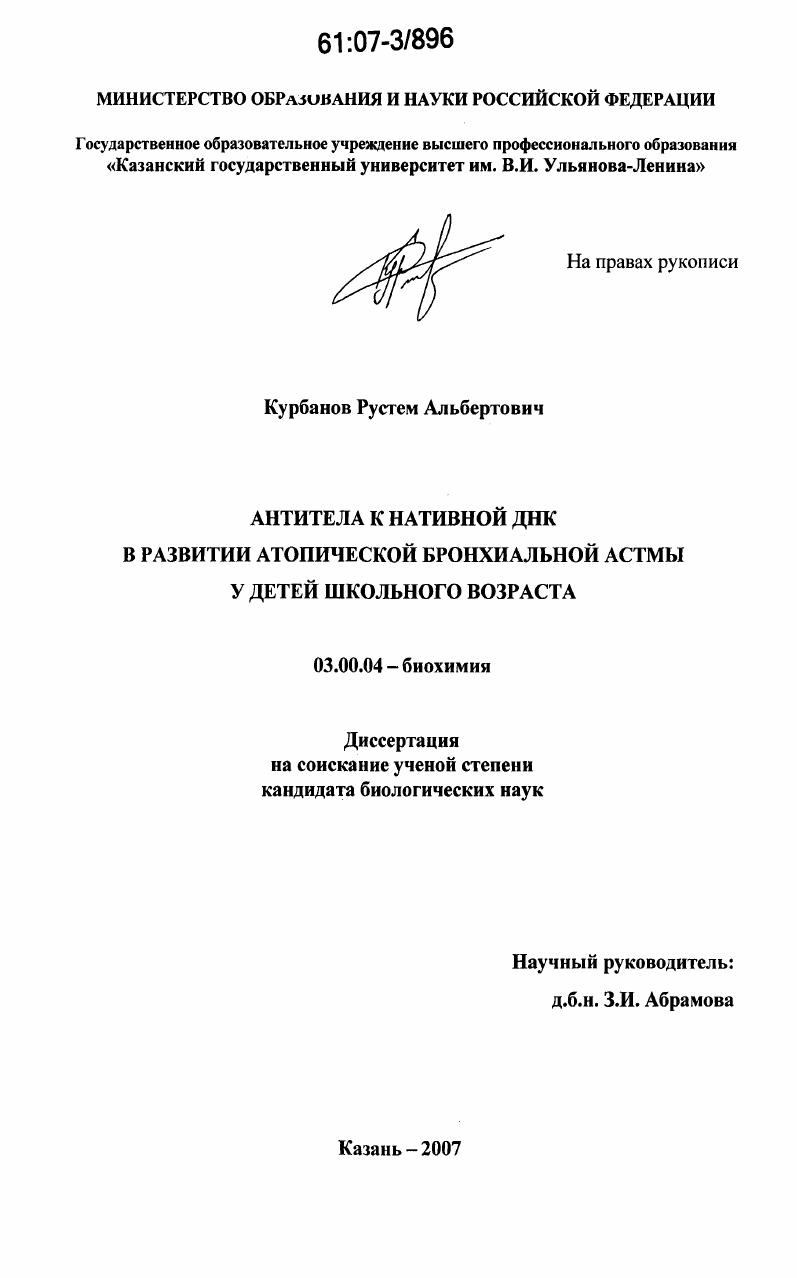скачать диссертацию Антитела к нативной ДНК в развитии атопической бронхиальной астмы у детей школьного возраста Антитела к нативной ДНК в развитии атопической бронхиальной астмы у детей школьного возраста