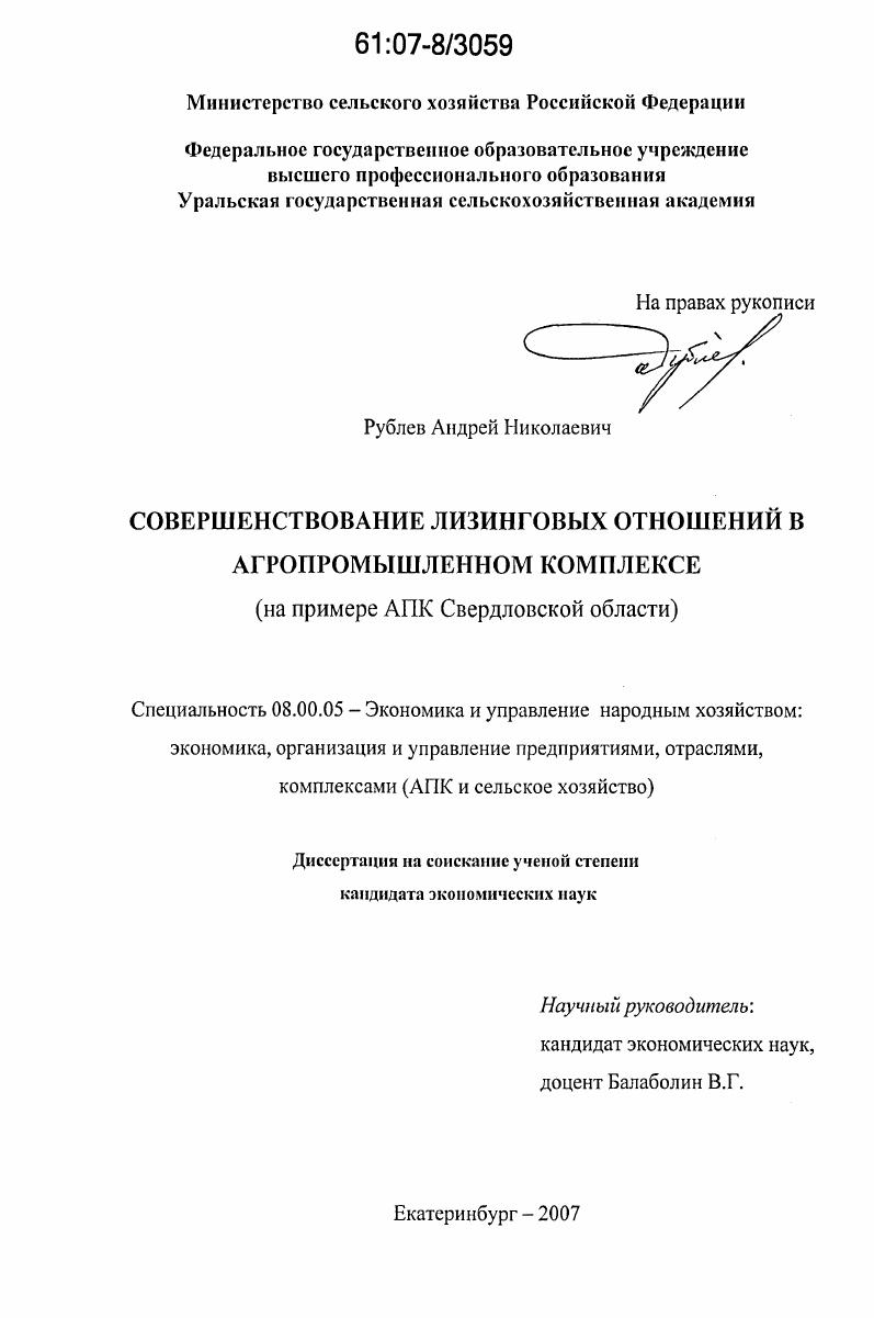 Совершенствование лизинговых отношений в агропромышленном комплексе : на примере АПК Свердловской области