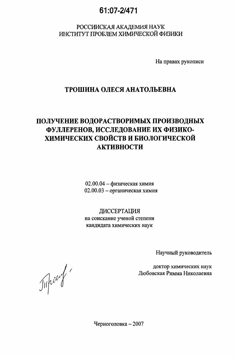 Получение водорастворимых производных фуллеренов, исследование их физико-химических свойств и биологической активности