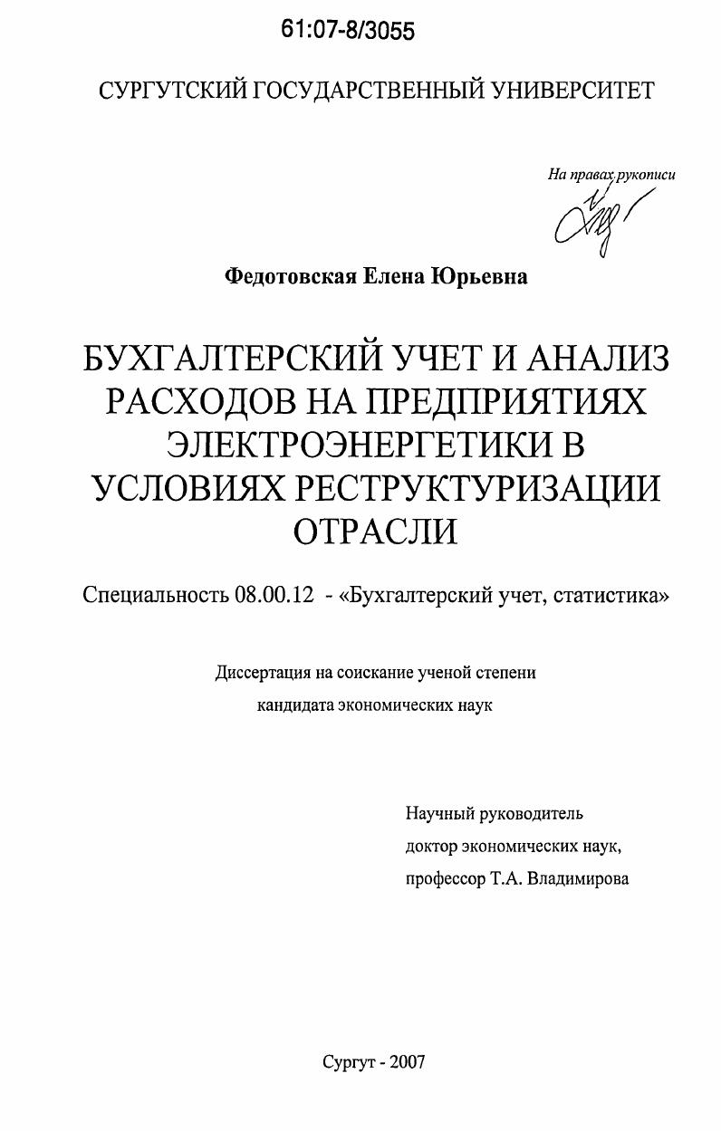 Бухгалтерский учет и анализ расходов на предприятиях электроэнергетики в условиях реструктуризации отрасли