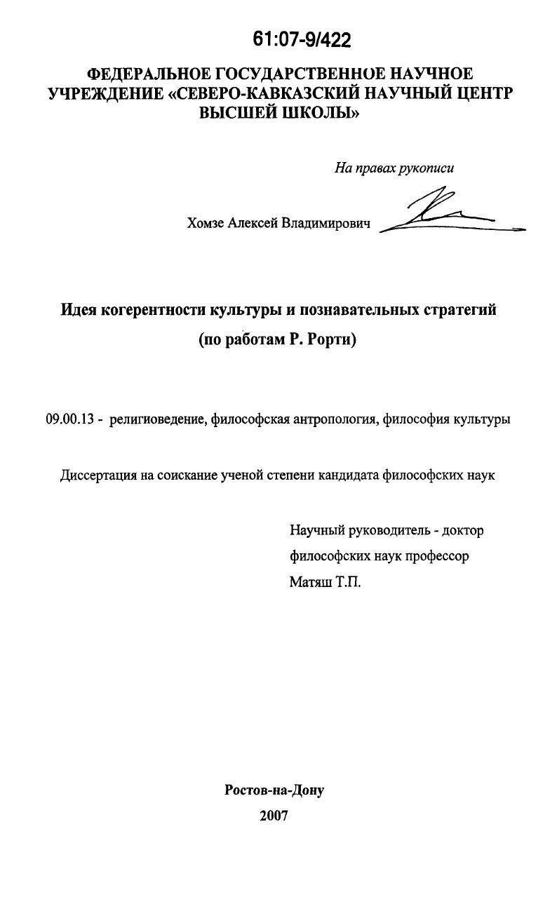 Идея когерентности культуры и познавательных стратегий : по работам Р. Рорти