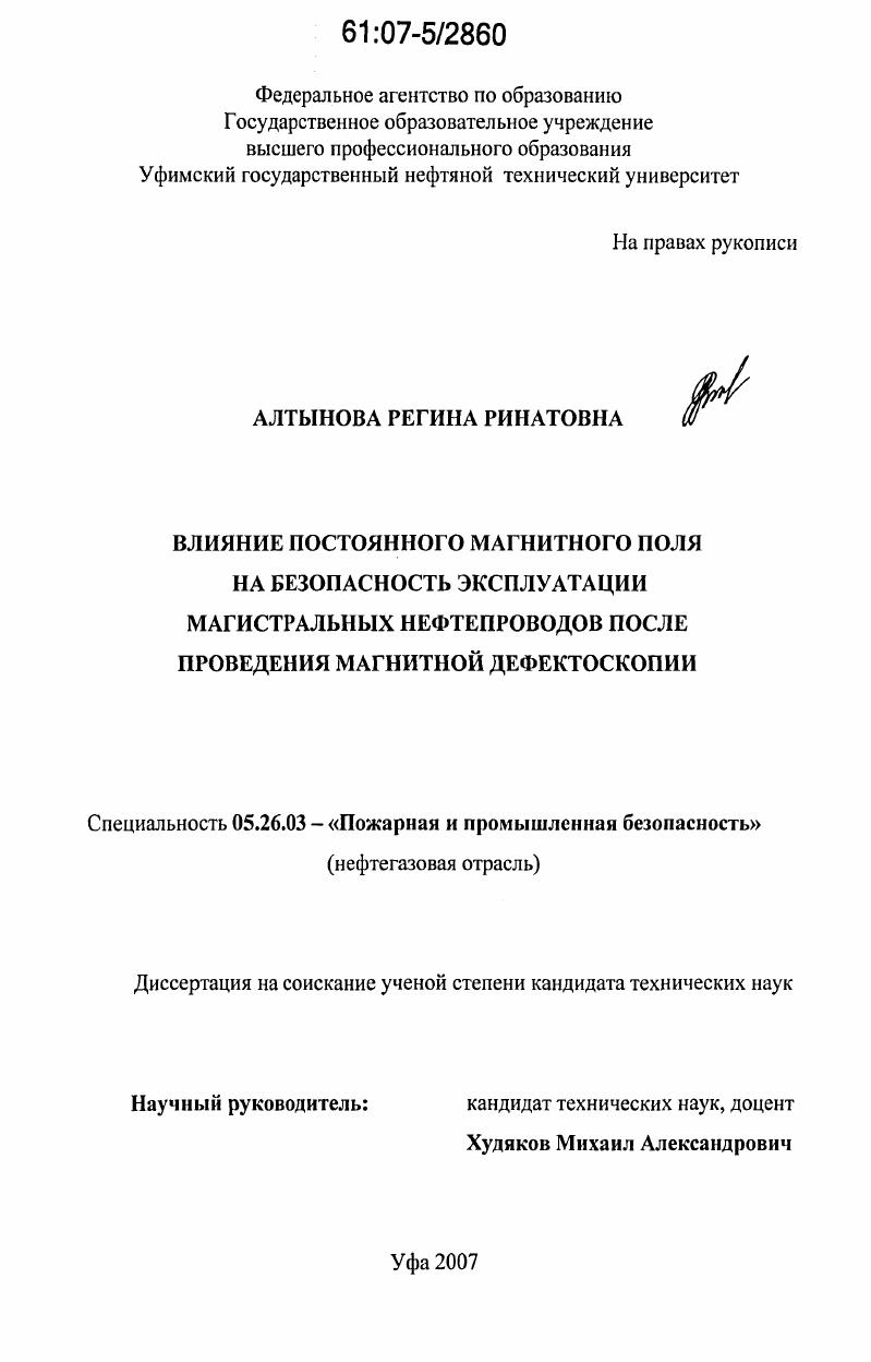 Влияние постоянного магнитного поля на безопасность эксплуатации магистральных нефтепроводов после проведения магнитной дефектоскопии