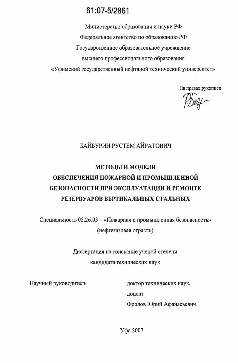 скачать диссертацию Методы и модели обеспечения пожарной и промышленной безопасности при эксплуатации и ремонте резервуаров вертикальных стальных Методы и модели обеспечения пожарной и промышленной безопасности при эксплуатации и ремонте резервуаров вертикальных стальных