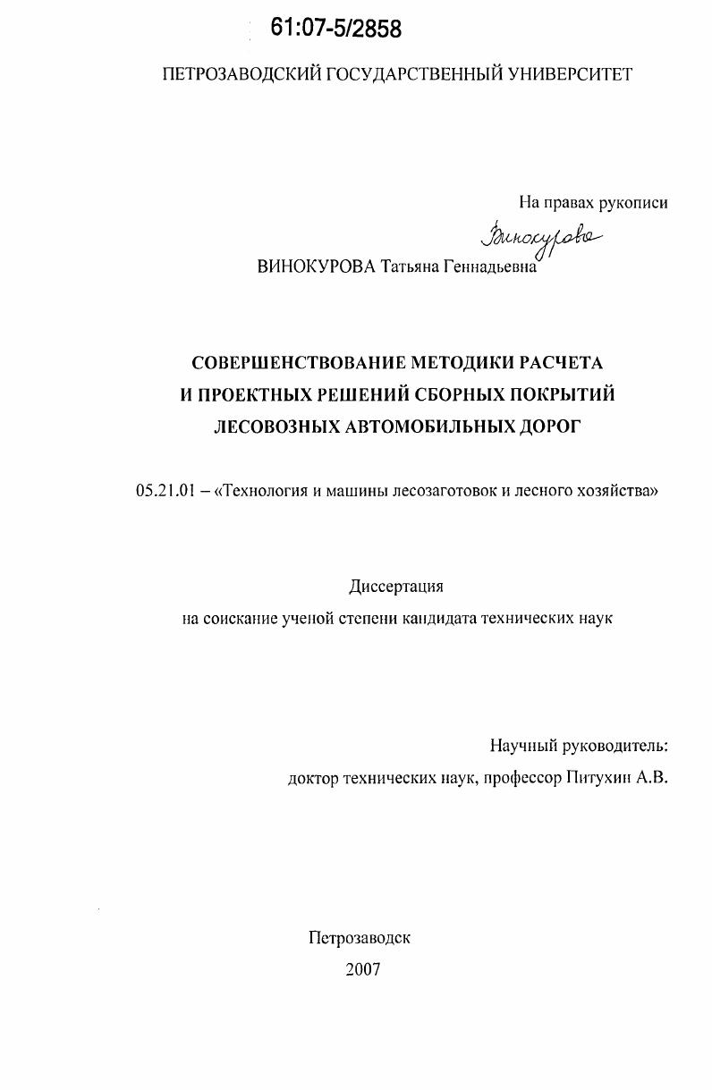Совершенствование методики расчета и проектных решений сборных покрытий лесовозных автомобильных дорог