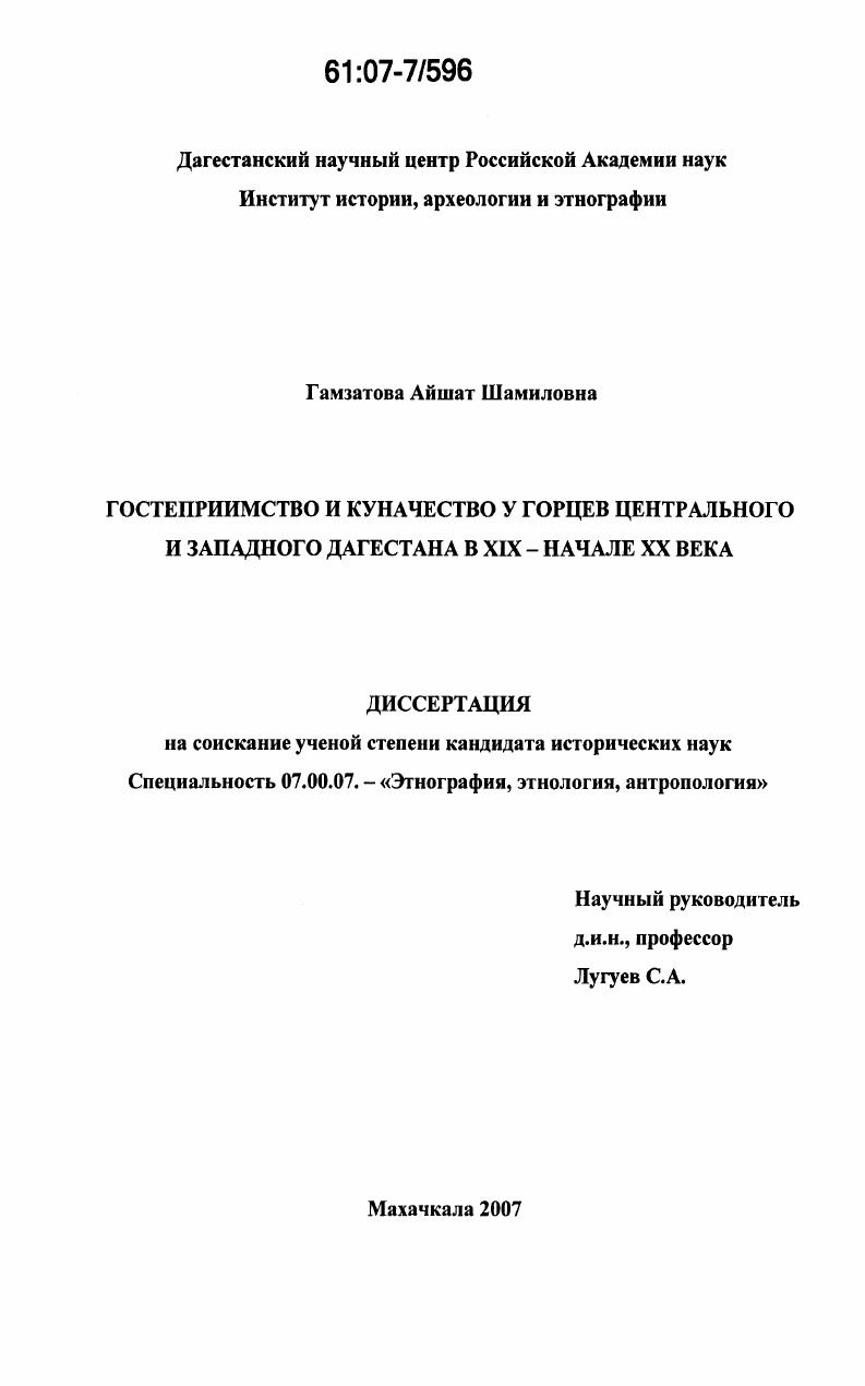 Гостеприимство и куначество у горцев Центрального и Западного Дагестана в XIX - начале XX века