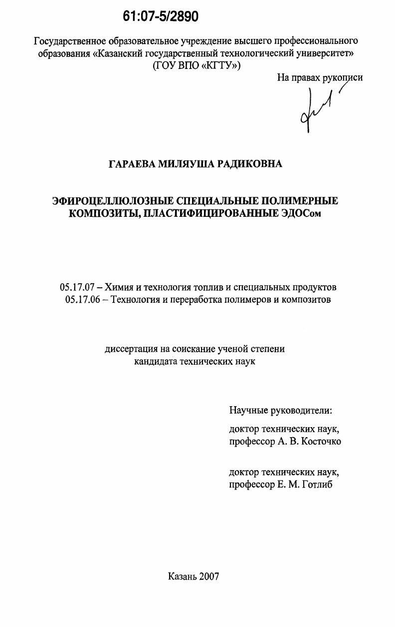 Эфироцеллюлозные специальные полимерные композиты, пластифицированные ЭДОСом