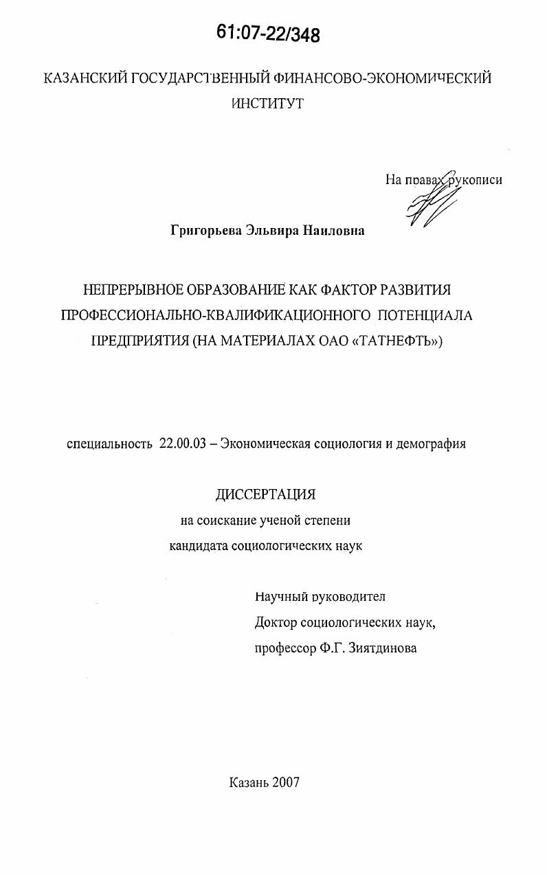 Непрерывное образование как фактор развития профессионально-квалификационного потенциала предприятия : на материалах ОАО "Татнефть"