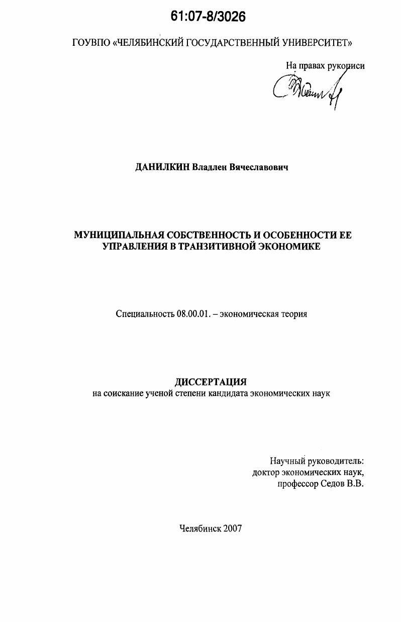 Муниципальная собственность и особенности ее управления в транзитивной экономике