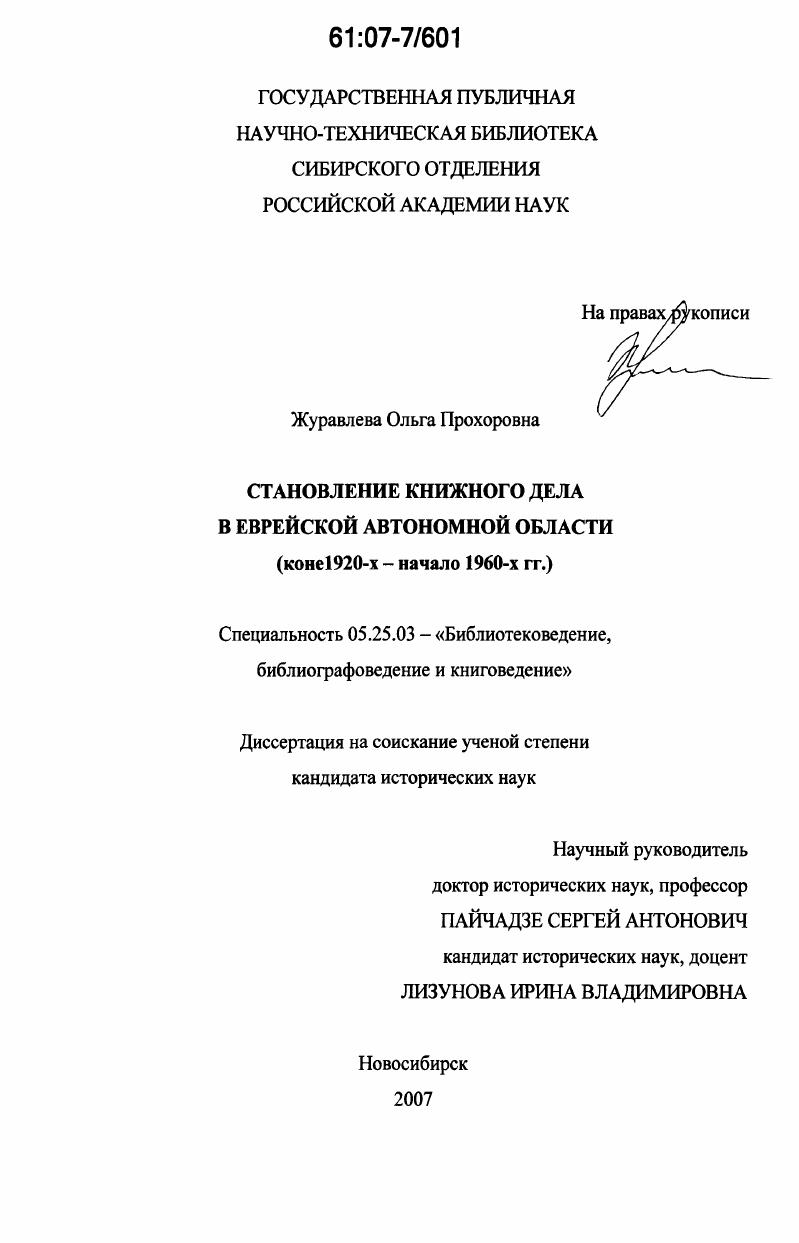Становление книжного дела в Еврейской автономной области : конец 1920-х - начало 1960-х гг.