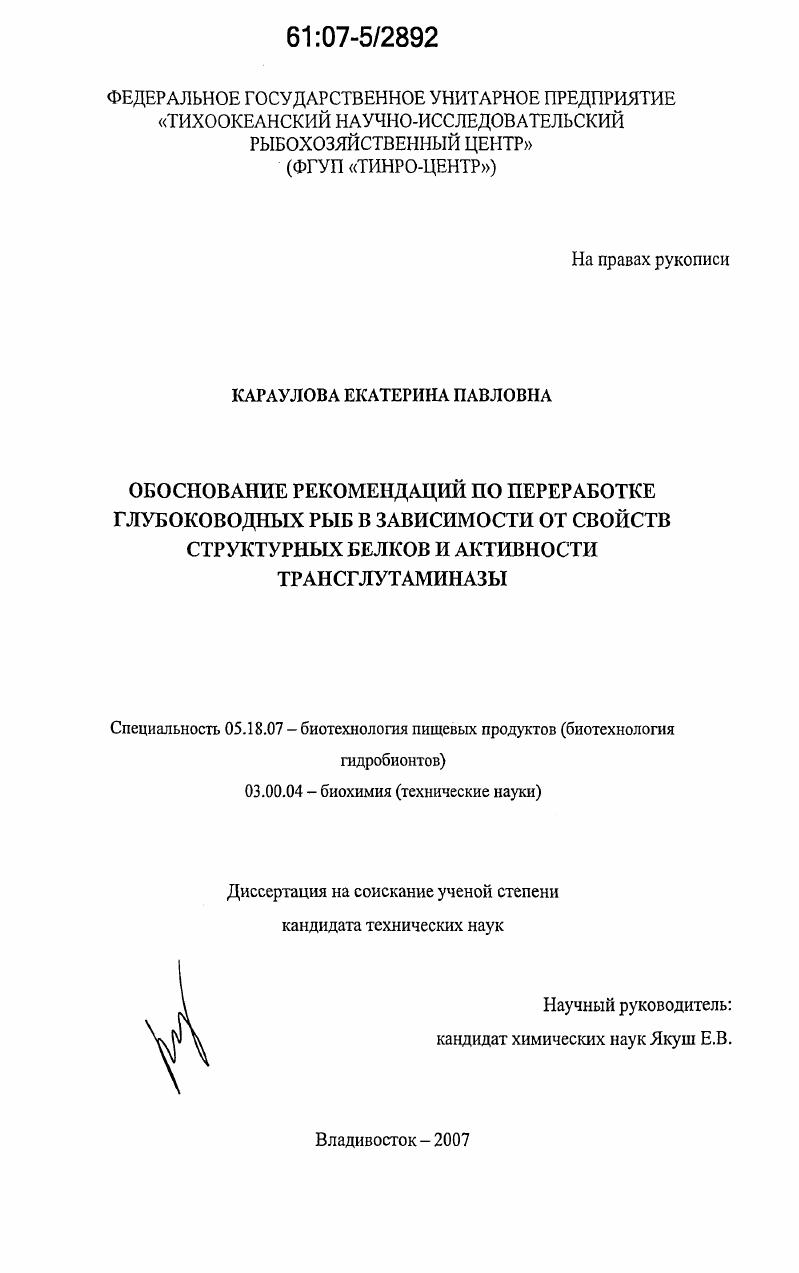 Обоснование рекомендаций по переработке глубоководных рыб в зависимости от свойств структурных белков и активности трансглутаминазы